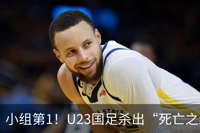小组第1！U23国足杀出“死亡之组”：全场8黄占5，末轮裁判惹争议