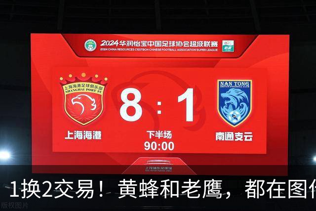 1换2交易！黄蜂和老鹰，都在图什么？